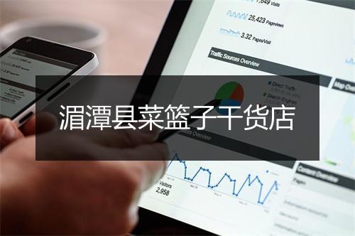 湄潭县菜篮子干货店