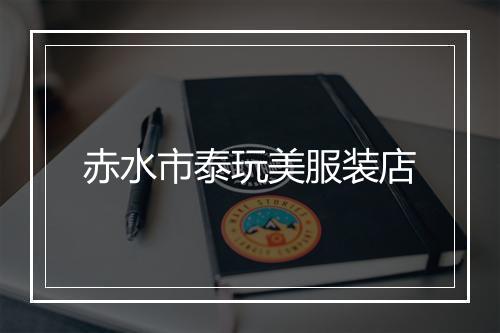 赤水市泰玩美服装店
