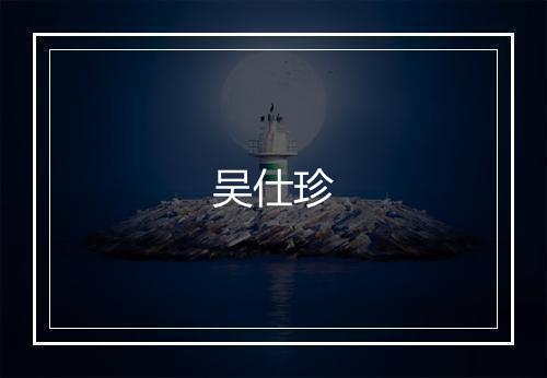 吴仕珍