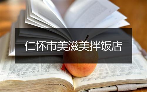 仁怀市美滋美拌饭店
