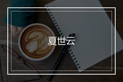 夏世云