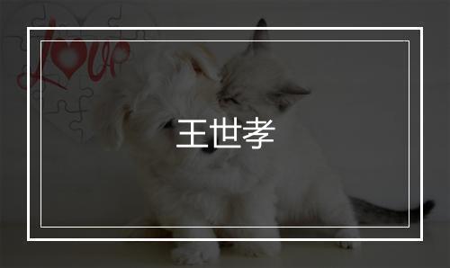 王世孝