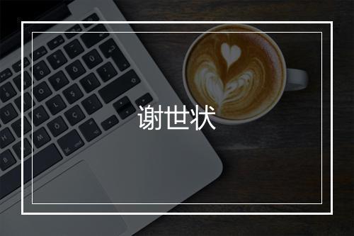 谢世状