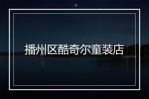 播州区酷奇尔童装店