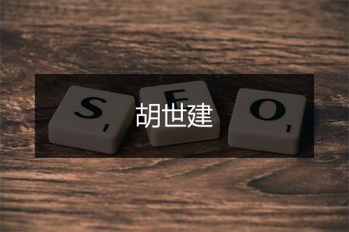 胡世建