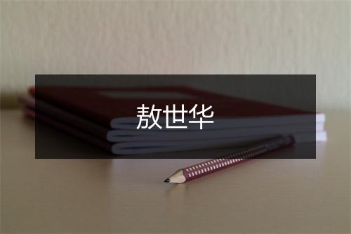 敖世华