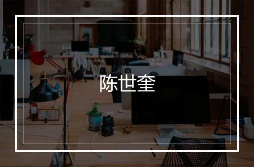 陈世奎
