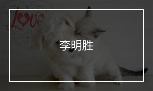 李明胜