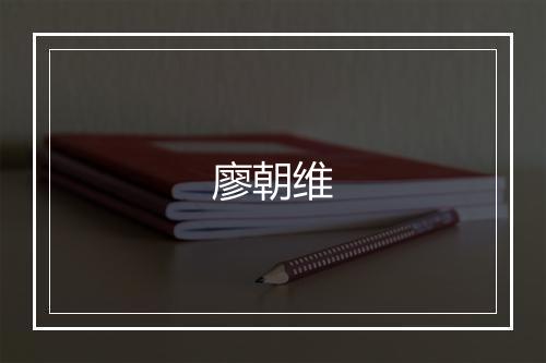 廖朝维