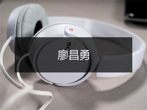 廖昌勇