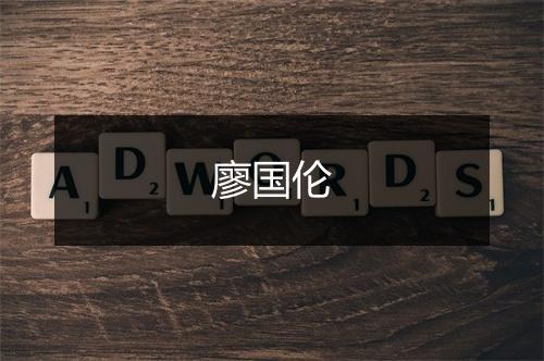 廖国伦