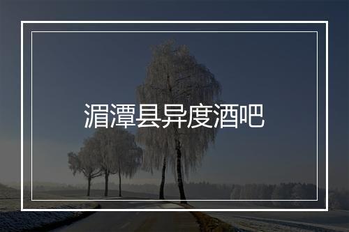 湄潭县异度酒吧