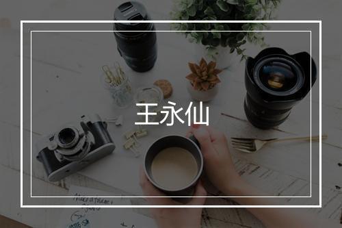 王永仙