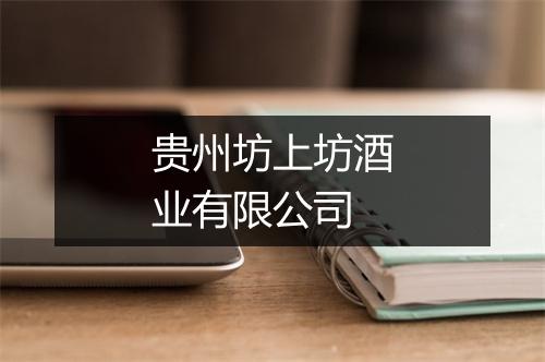 贵州坊上坊酒业有限公司