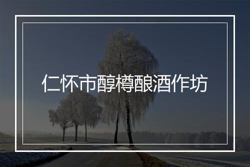 仁怀市醇樽酿酒作坊