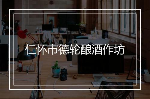 仁怀市德轮酿酒作坊