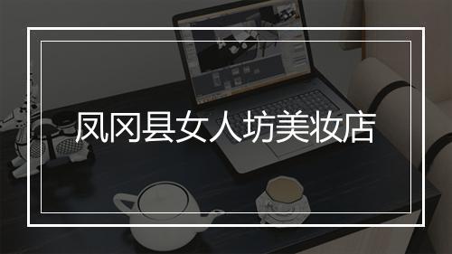 凤冈县女人坊美妆店