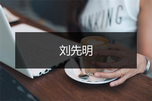 刘先明