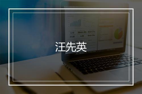 汪先英