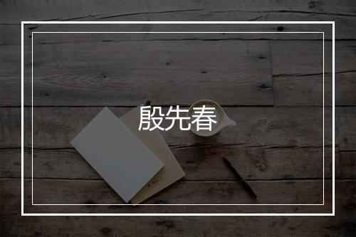 殷先春