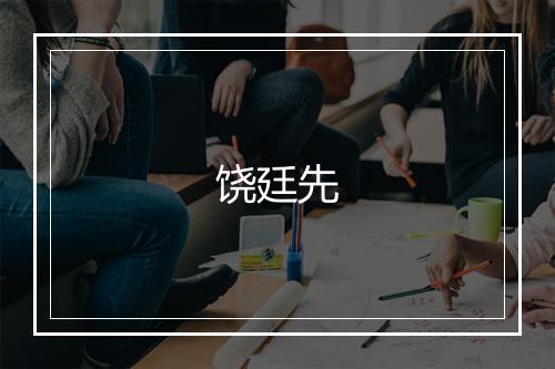 饶廷先