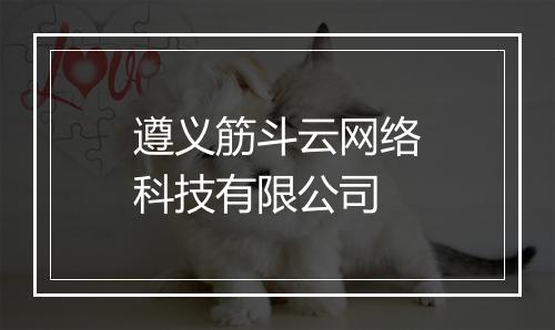 遵义筋斗云网络科技有限公司