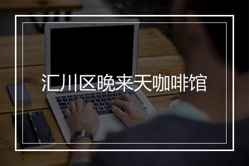 汇川区晚来天咖啡馆