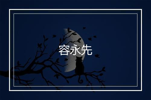 容永先