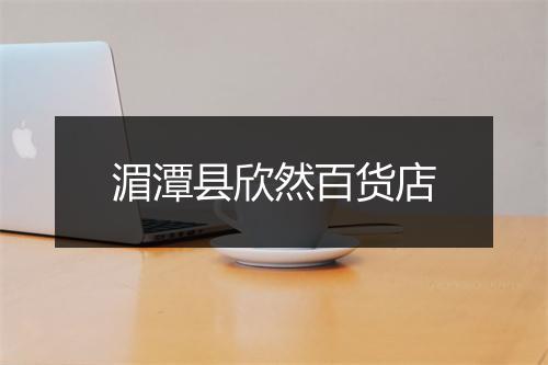 湄潭县欣然百货店