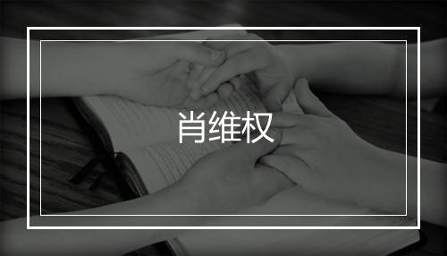 肖维权