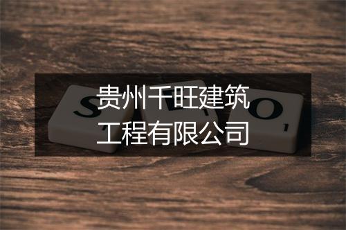 贵州千旺建筑工程有限公司