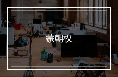 蒙朝权