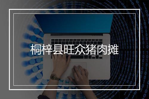 桐梓县旺众猪肉摊