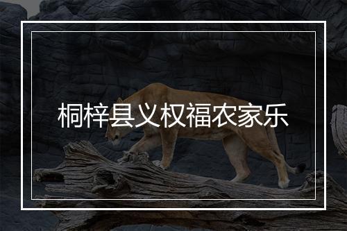 桐梓县义权福农家乐