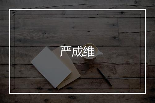 严成维