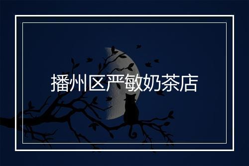 播州区严敏奶茶店