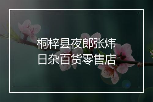 桐梓县夜郎张炜日杂百货零售店