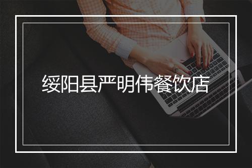 绥阳县严明伟餐饮店