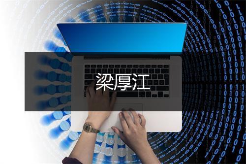 梁厚江