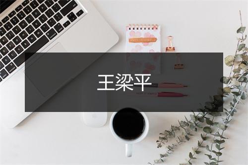 王梁平