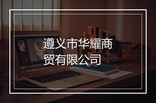 遵义市华耀商贸有限公司