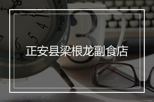 正安县梁根龙副食店