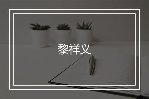 黎祥义