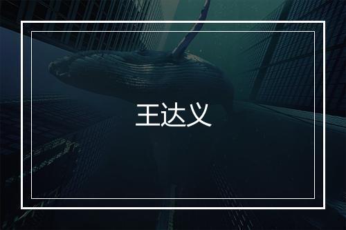 王达义