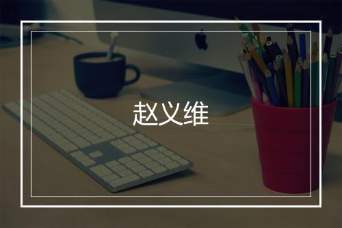 赵义维