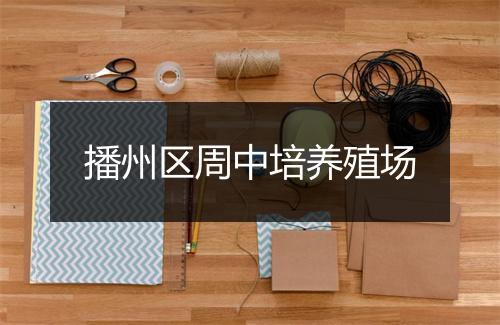 播州区周中培养殖场