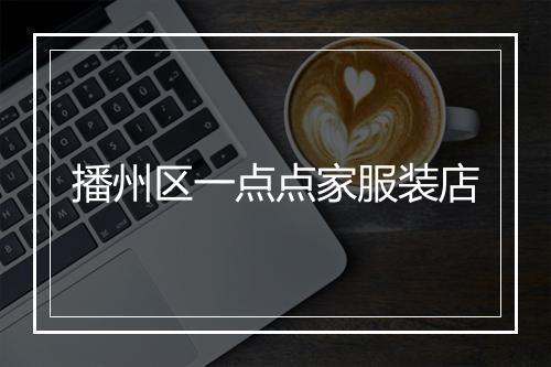 播州区一点点家服装店