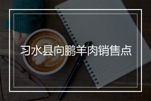 习水县向鹏羊肉销售点