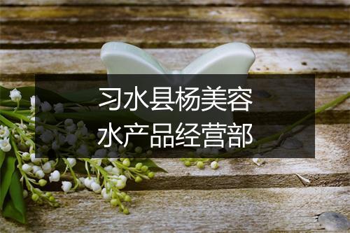 习水县杨美容水产品经营部