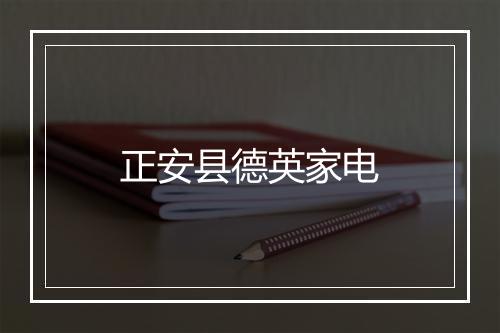 正安县德英家电